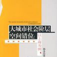 大城市社會階層空間錯位：以上海為例