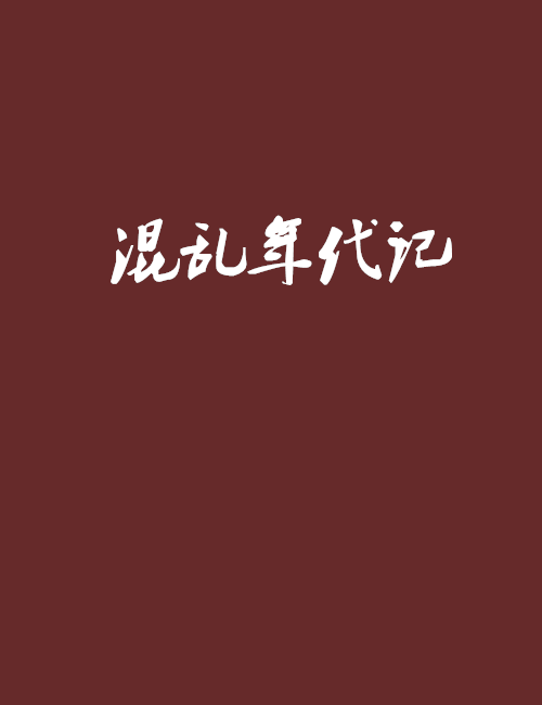 混亂年代記