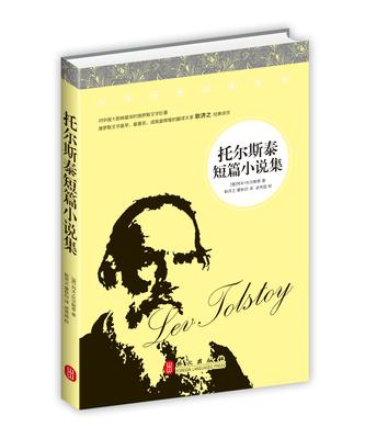 托爾斯泰短篇小說集