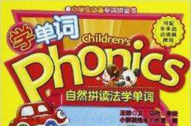 自然拼讀法學單詞phonics