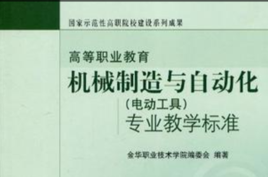 高等職業教育機械製造與自動化