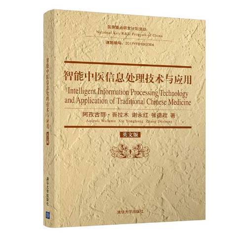 智慧型中醫信息處理技術與套用