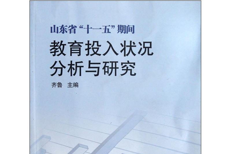 山東省十一五期間教育投入狀況分析與研究