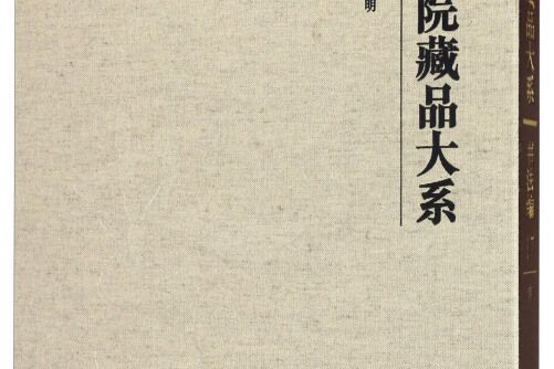 故宮博物院藏品大系書法編（17 明）