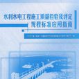 水利水電工程施工質量檢驗及評定規程標準套用指南