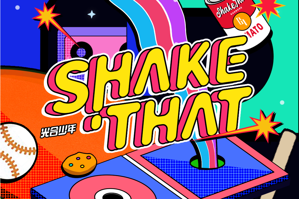 Shake That(光合少年2022年發行單曲)