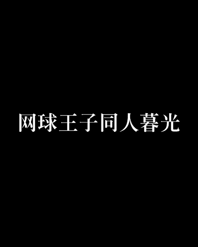 網球王子同人暮光