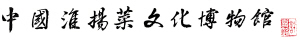 人大常委會副委員長許嘉璐題的館名