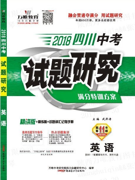 2018四川中考試題研究·英語