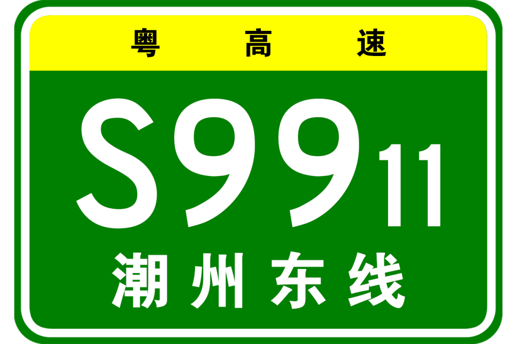 寧波—東莞高速公路潮州東聯絡線(潮州東聯絡線)