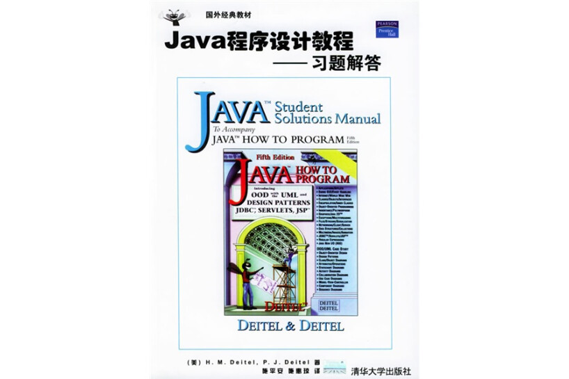 Java程式設計教程——習題解答