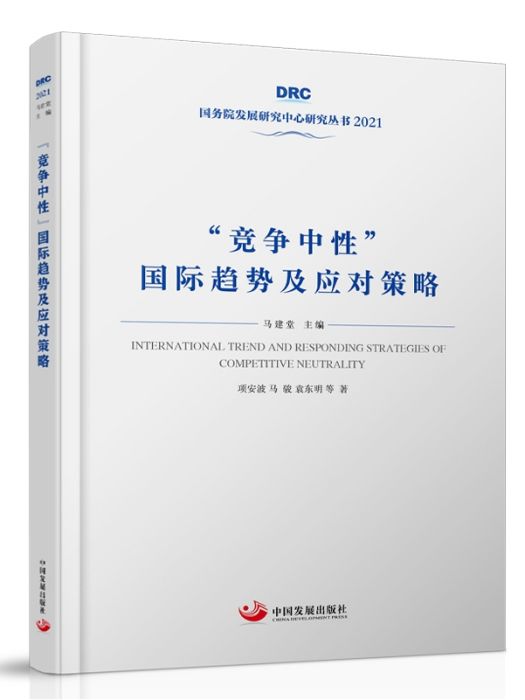 競爭中性國際趨勢及應對策略