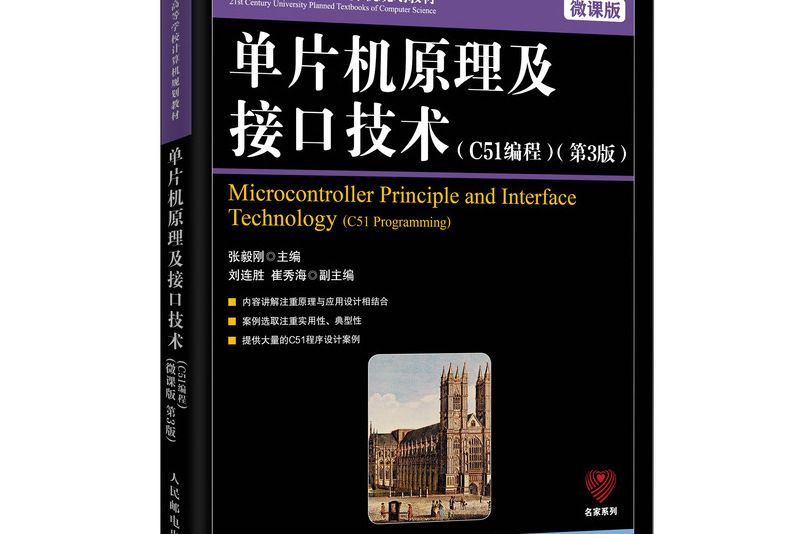 單片機原理及接口技術（C51編程）（ 微課版第3版）