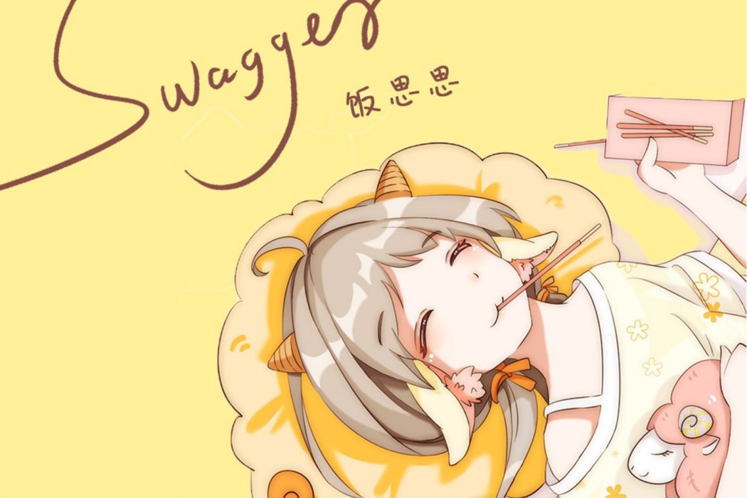 swagger(飯思思演唱歌曲)