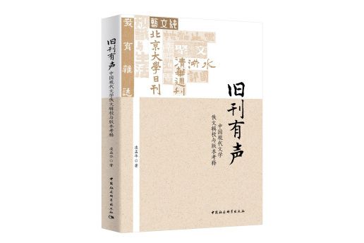 舊刊有聲-（：中國現代文學佚文輯校與版本考釋）