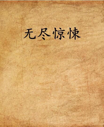 無盡驚悚(再回首恍然如夢小說作品)