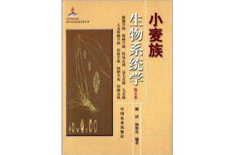 代農業科技專著大系：小麥族生物系統學