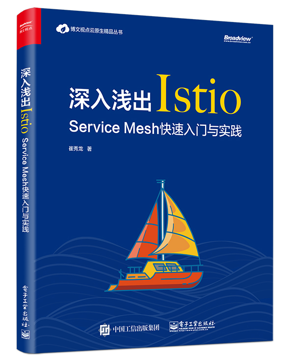 深入淺出Istio:Service Mesh快速入門與實踐