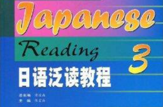 日語專業系列教材·日語泛讀教程3