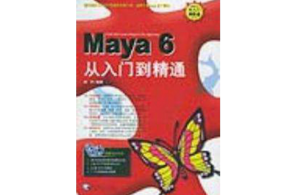 Maya 6從入門到精通