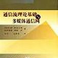 通信流理論基礎與多媒體通信網