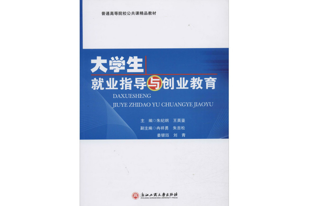 大學生就業指導與創業教育(2016年浙江工商大學出版社出版的圖書)