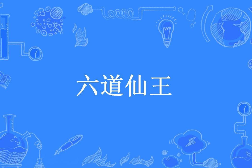 六道仙王(諸法無我所著小說)