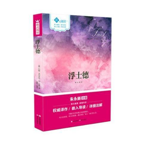 浮士德(2018年現代出版社出版的圖書)