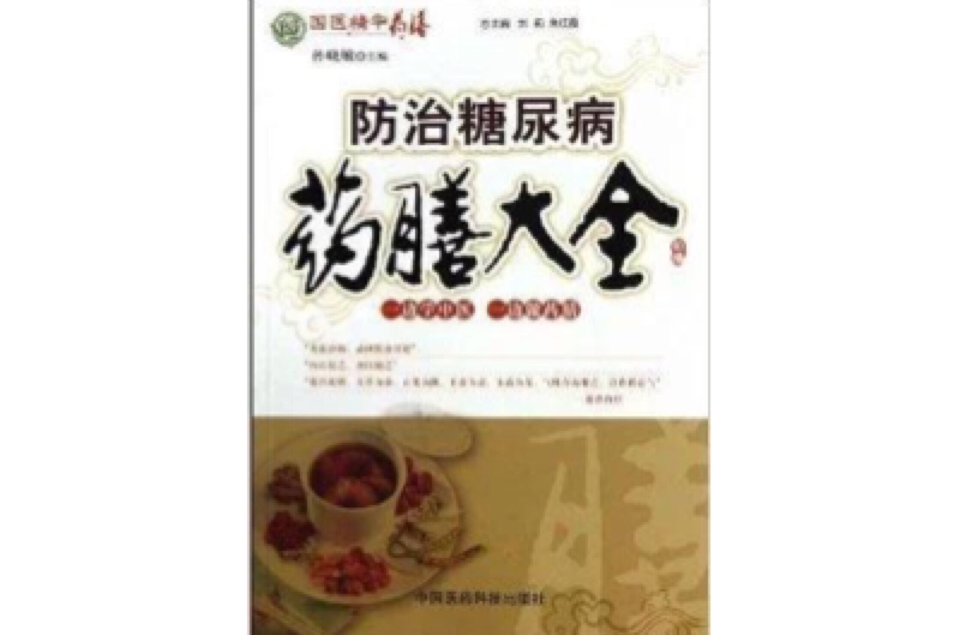 國醫精華藥膳：防治糖尿病藥膳大全