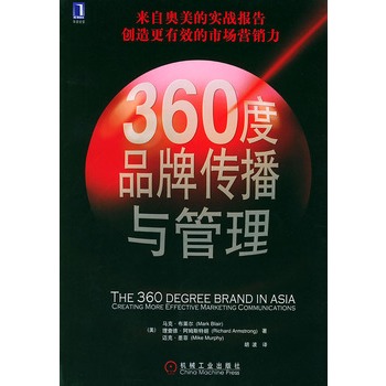 360度品牌傳播與管理