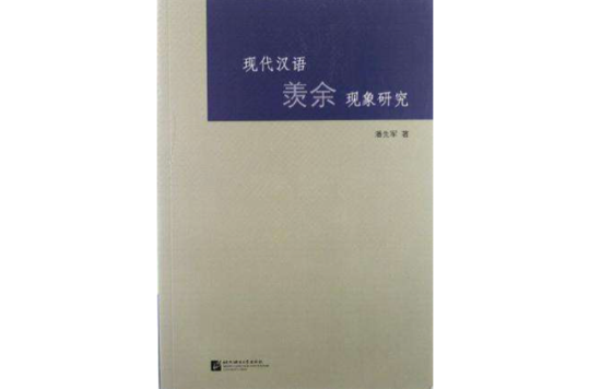 現代漢語羨餘現象研究