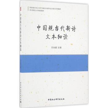 中國現當代新詩文本細讀