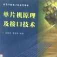 單片機原理及接口技術/高等學校電子信息類教材