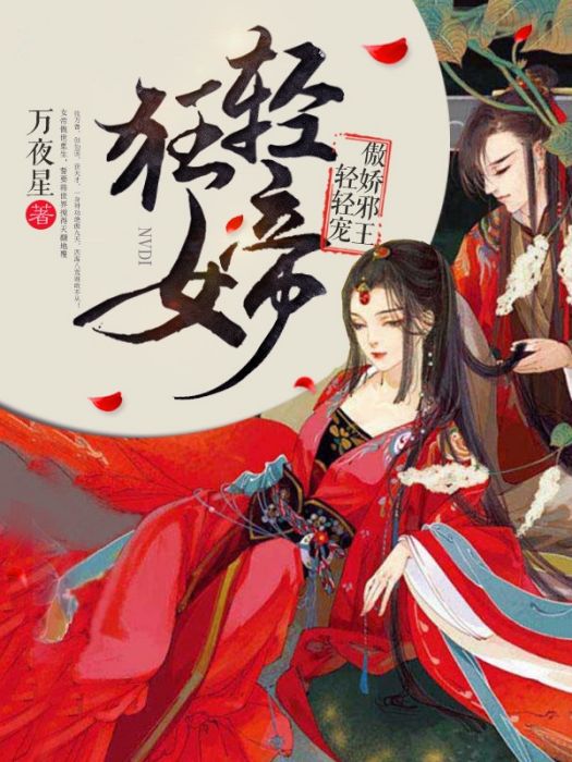 輕狂女帝：傲嬌邪王，輕輕寵