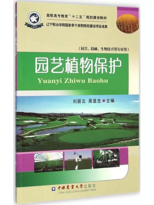 園藝植物保護(2014年中國農業大學出版社出版的圖書)