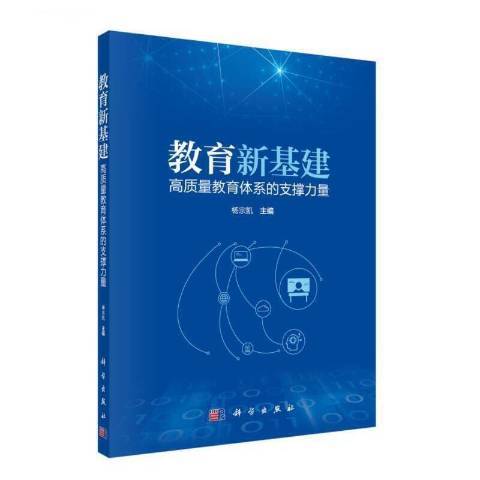 教育新基建高質量教育體系的支撐力量