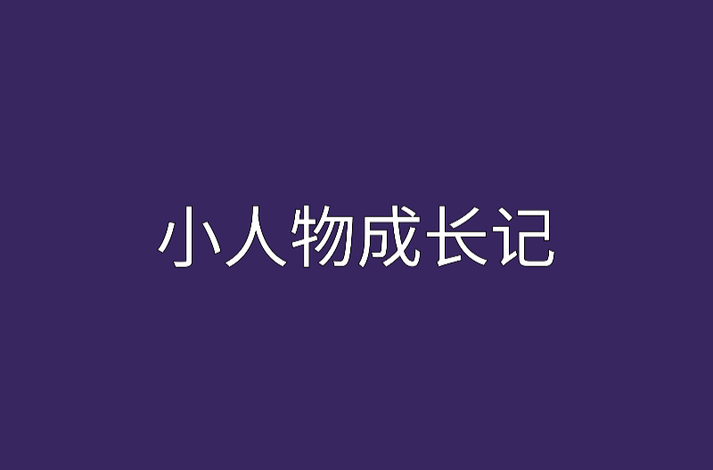 小人物成長記