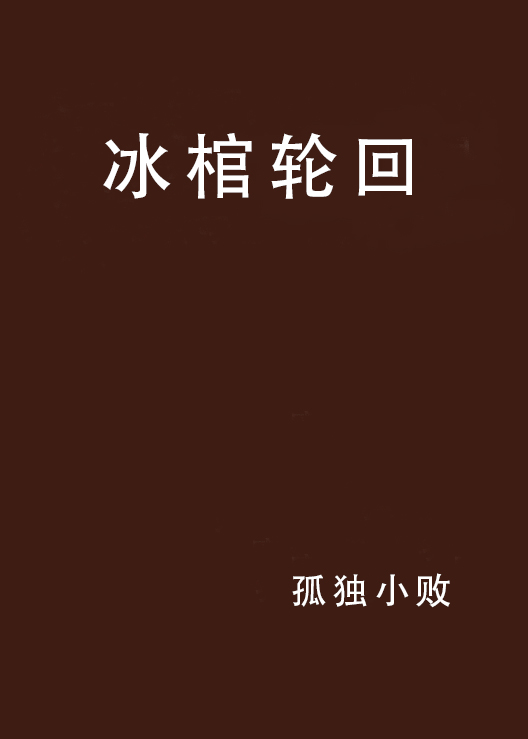 冰棺輪迴