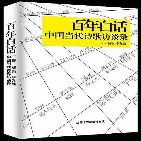 百年白話：中國當代詩歌訪談錄