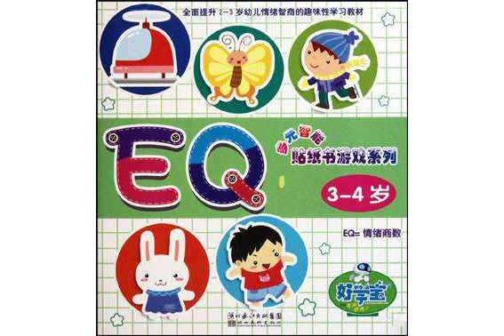 多元智慧型貼紙書遊戲系列·EQ