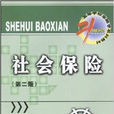 21世紀高等學校金融學系列教材·社會保險