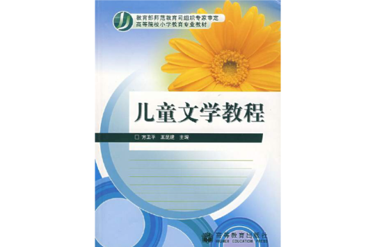 兒童文學教程(2009年高等教育出版社出版書籍)