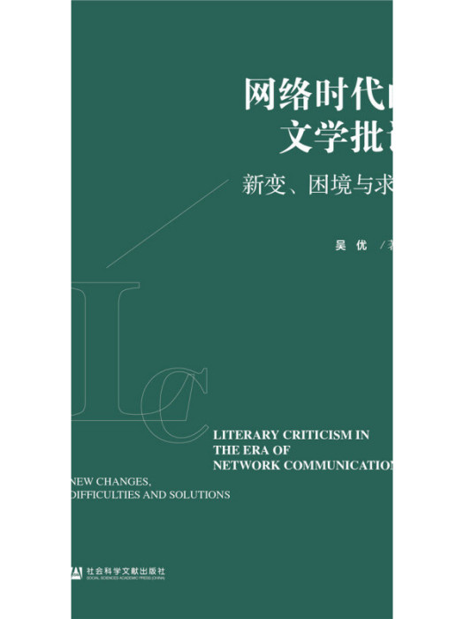 網路時代的文學批評：新變、困境與求解