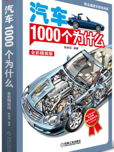 汽車1000個為什麼（全彩精裝版）（第2版）