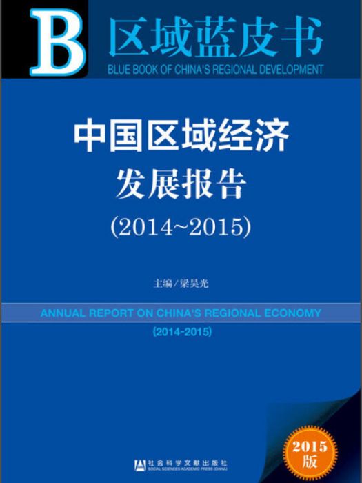 區域藍皮書：中國區域經濟發展報告(2014-2015)
