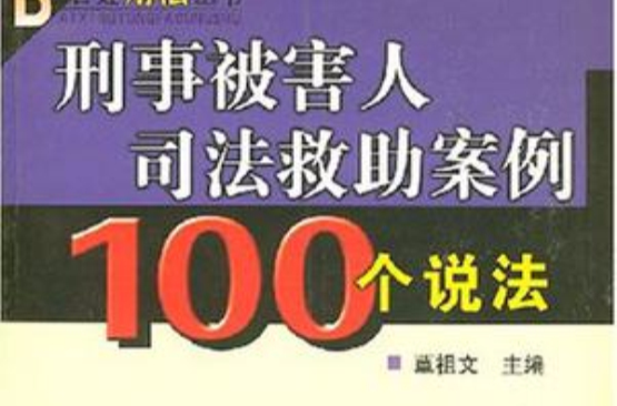 刑事被害人司法救助案例100個說法