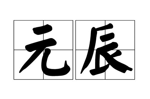 元辰(節日)