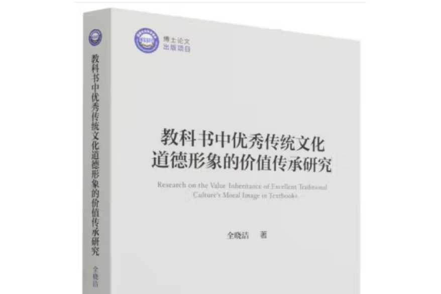 教科書中優秀傳統文化道德形象的價值傳承研究