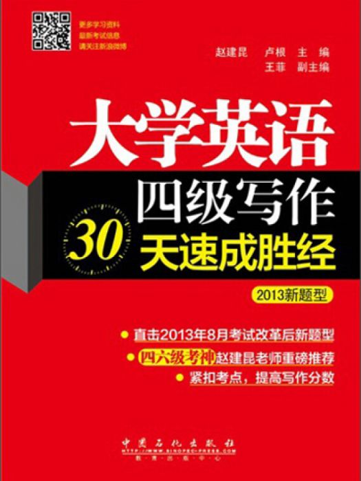 大學英語4級寫作30天速成勝經（2013新題型）