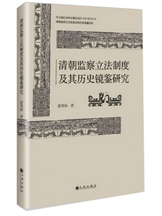 清朝監察立法制度及其歷史鏡鑒研究